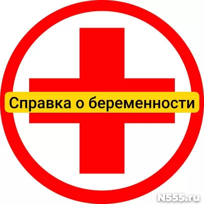 Купить справку о беременности в Кисловодске, официально