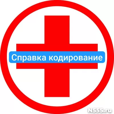 Оформить справку о кодировке в Кисловодске от алкоголизма