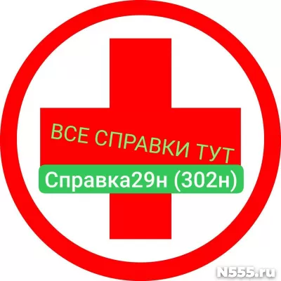 Заказать мед справку по форме 29н (302н) в Кисловодске