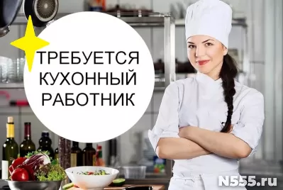 Кухонный работник вахта